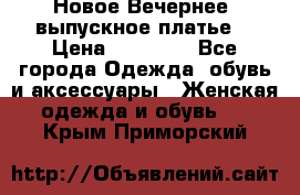 Новое Вечернее, выпускное платье  › Цена ­ 15 000 - Все города Одежда, обувь и аксессуары » Женская одежда и обувь   . Крым,Приморский